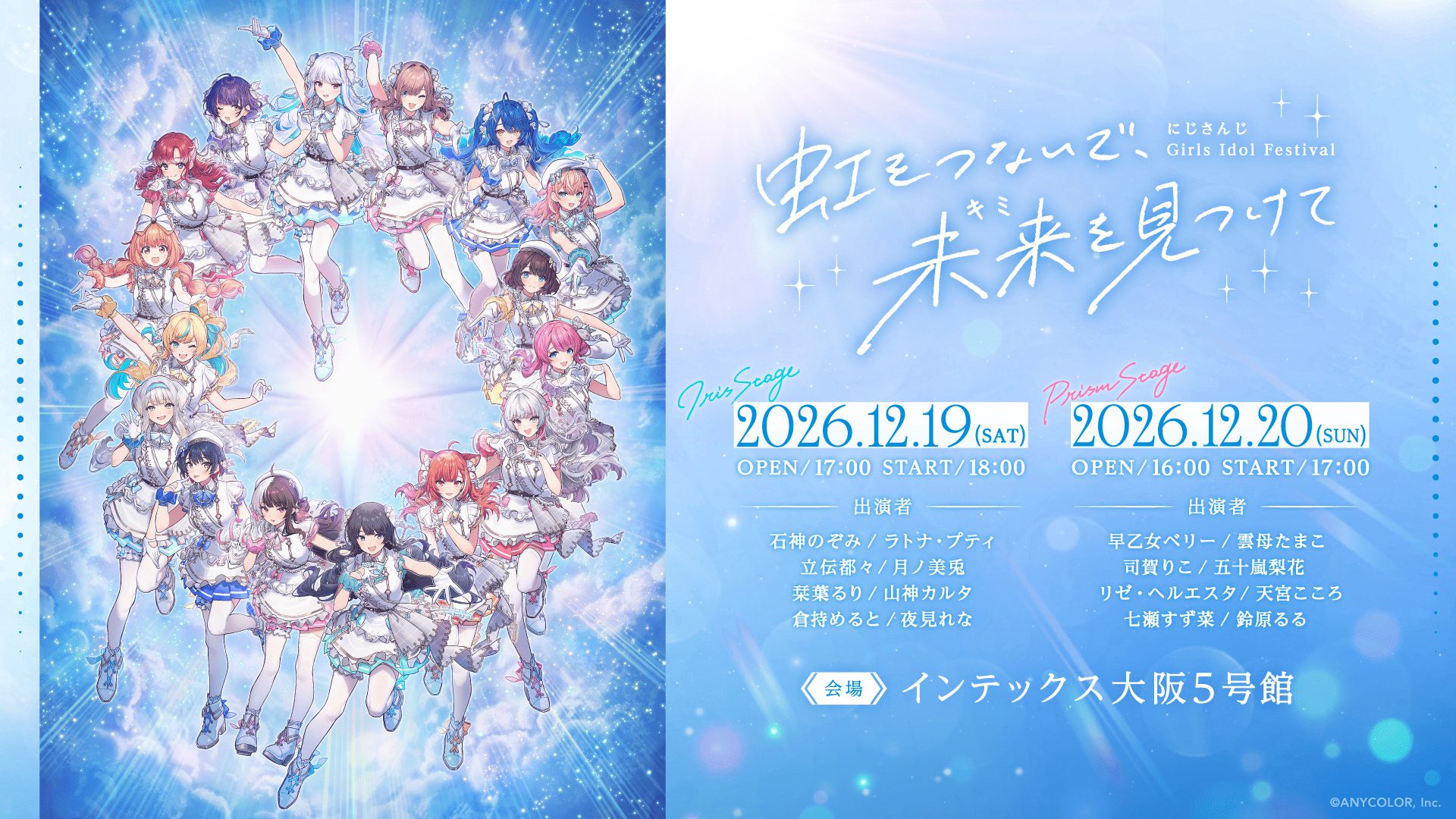 「にじさんじ Girls Idol Festival 〜虹をつないで、未来を見つけて〜」  Colorful Palette ENCOREが企画・開発・制作に協力